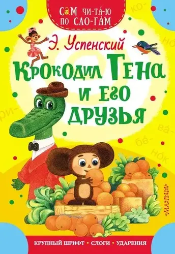 Крокодил Гена и его друзья |Успенский Эдуард Николаевич