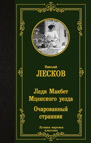 Леди Макбет Мценского уезда. Очарованный странник | Лесков Николай Семенович