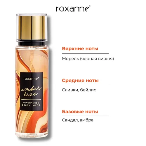 Парфюмированный спрей для тела Roxanne Fragranced Body Mist Amber Kiss, 165 мл, купить недорого