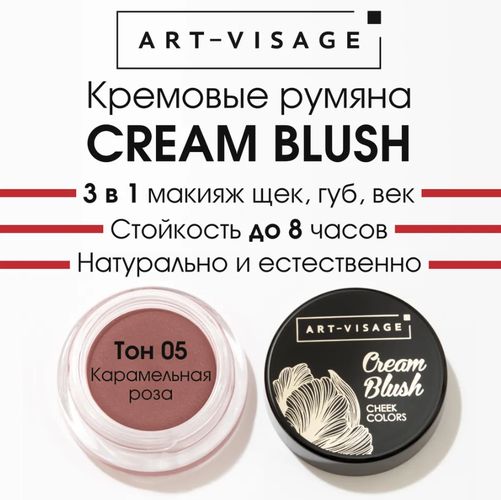 Kremli rumyana Art Visage Сream Blush, №-05