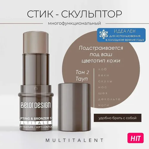 Скульптор для лица стик OrganicZone Multitalent, №-2, 7.1 мл, купить недорого