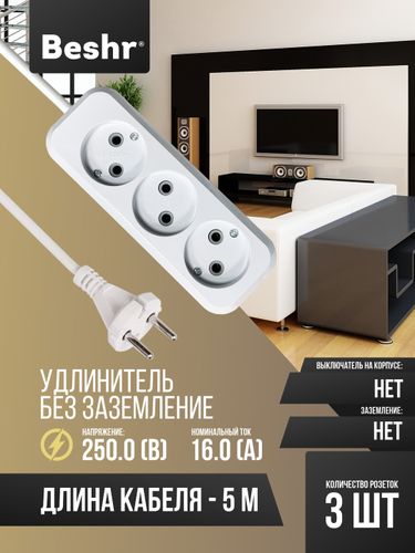 Удлинитель без заземления Beshr, 3х5 м