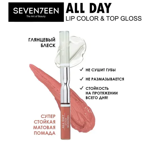 Жидкая стойкая помада-блеск Seventeen All Day Lip Color & Top Gloss, 32-Золотисто-каштановый, купить недорого