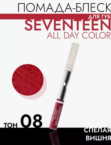 Жидкая стойкая помада-блеск Seventeen All Day Lip Color&Top Gloss, №-08 Спелая вишня, купить недорого