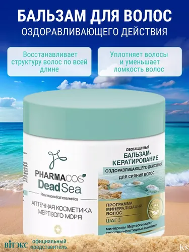 Бальзам-Кератирование Bitэкс Pharmacos Dead Sea Оздоравливающий для сияния волос, 400 мл, купить недорого