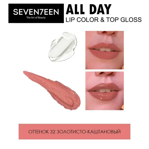 Жидкая стойкая помада-блеск Seventeen All Day Lip Color & Top Gloss, 32-Золотисто-каштановый, в Узбекистане