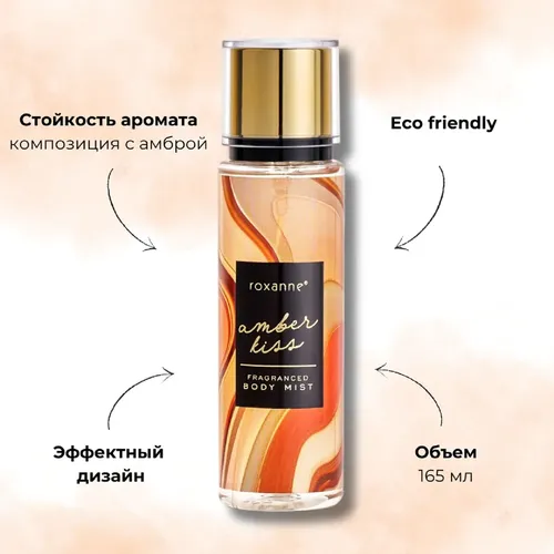 Парфюмированный спрей для тела Roxanne Fragranced Body Mist Amber Kiss, 165 мл, в Узбекистане