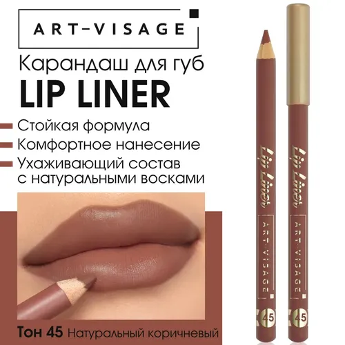 Карандаш для губ Art Visage Lip Liner, №-45 Натуральный коричневый, купить недорого