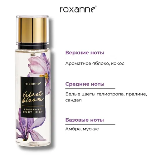 Парфюмированный спрей для тела Roxanne Fragranced Body Mist Velvet Bloom, 165 мл, купить недорого