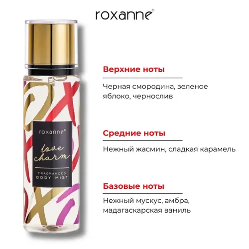 Парфюмированный спрей для тела Roxanne Fragranced Body Mist Love Charm, 165 мл, купить недорого