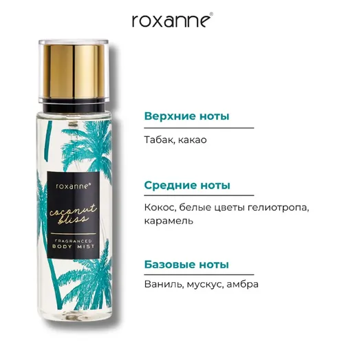 Парфюмированный спрей для тела Roxanne Fragranced Body Mist Coconut Bliss, 165 мл, купить недорого