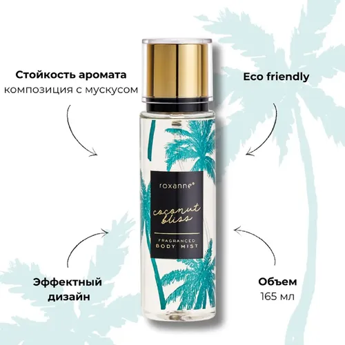 Парфюмированный спрей для тела Roxanne Fragranced Body Mist Coconut Bliss, 165 мл, в Узбекистане