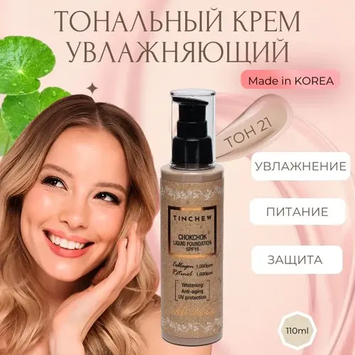 Увлажняющий тональный крем Tinchew, Chokchok Liquid Foundation SPF 15, №-21, 110 мл, Натурально-бежевый