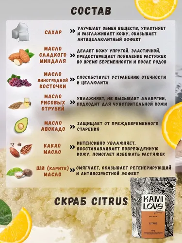 Скраб для тела Kami Love Citrus, 250 мл, 15000000 UZS