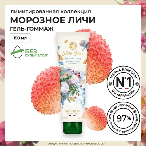 Tana uchun gommaj Yves Rocher Glazur bilan lychee, 150 ml, купить недорого