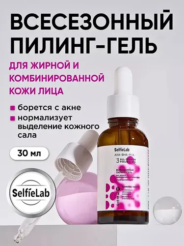 Пилинг-гель для лица SelfieLab Комплекс кислот всесезоный, 30 мл, купить недорого