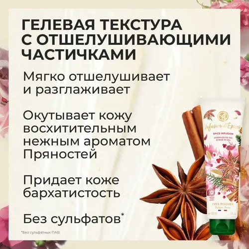 Гоммаж для тела Yves Rocher Пряность специй, 150 мл, в Узбекистане