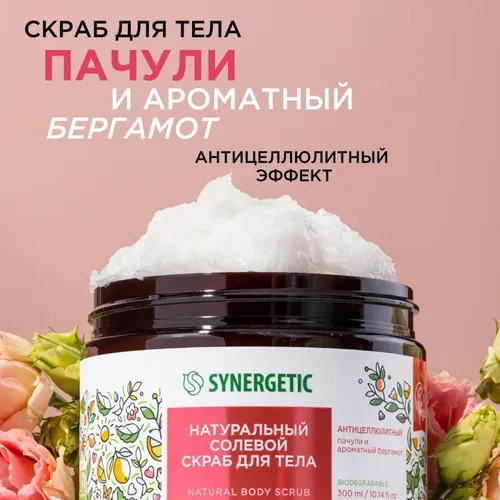 Солевой антицеллюлитный скраб для тела пачули и ароматный бергамот Synergetic, 300 мл