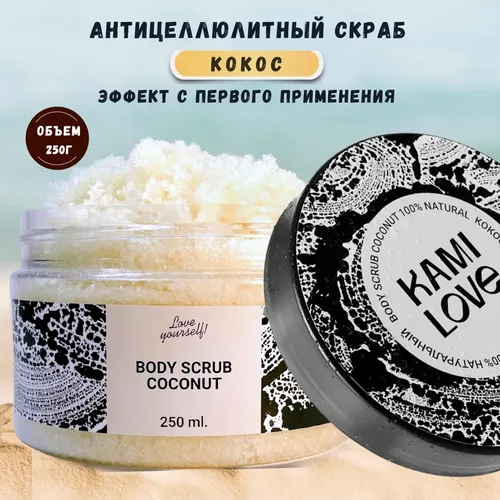 Скраб для тела Kami Love Coconut, 250 мл, купить недорого