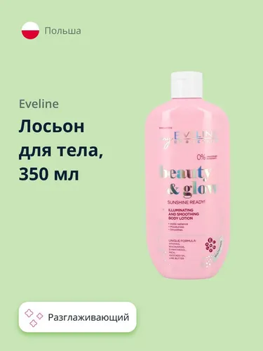 Разглаживающий лосьон для тела с эффектом сияния Eveline Beauty & Glow, 350 мл, в Узбекистане