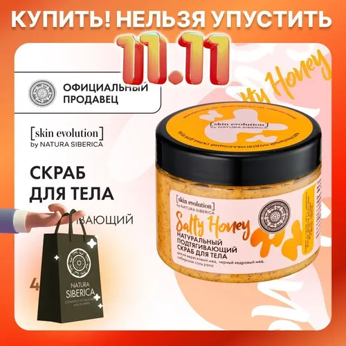 Скраб для тела Natura Siberica Skin Evolution Salty Honey, 400 г, купить недорого