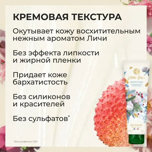 Tana uchun gommaj Yves Rocher Glazur bilan lychee, 150 ml, в Узбекистане