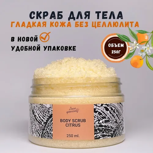 Скраб для тела Kami Love Citrus, 250 мл, купить недорого