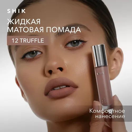 Помада жидкая матовая Shik Truffle Soft matte Lip Stick, №-12, купить недорого