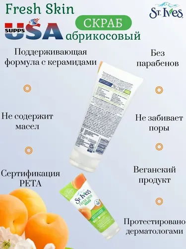 Скраб St ives apricot scrub, 170 мл, в Узбекистане