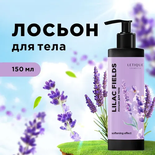 Лосьон для тела Letique Cosmetics Lilac Fields, 150 мл, купить недорого