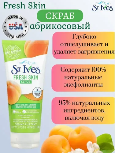 Скраб St ives apricot scrub, 170 мл, купить недорого