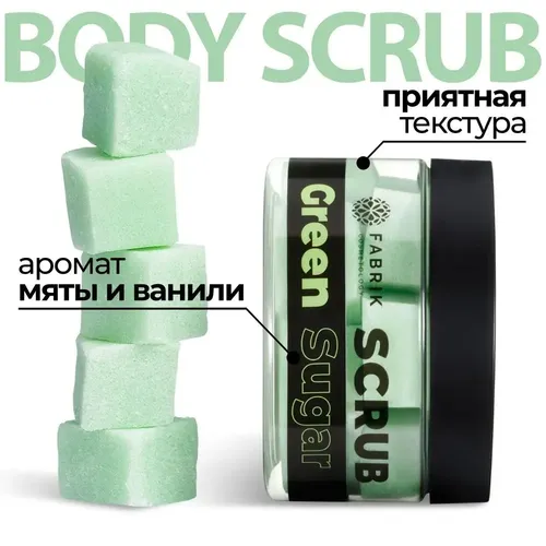 Скраб сахарный Fabrik Cos Sugar Green Scrub, 200 гр, 8800000 UZS