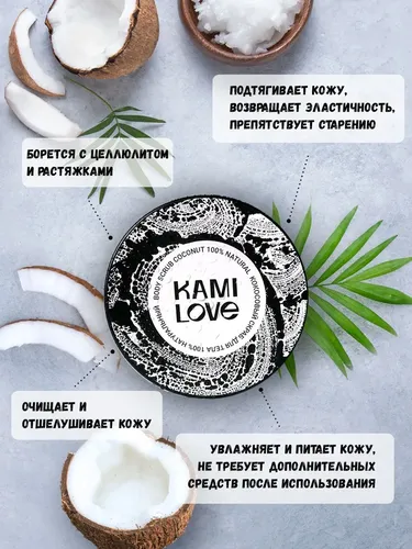 Скраб для тела Kami Love Coconut, 250 мл, в Узбекистане