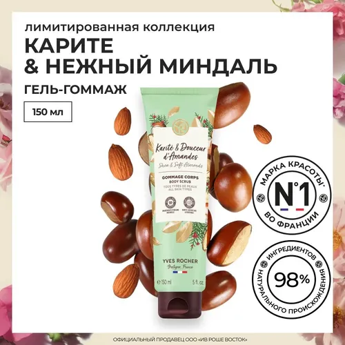 Badan uchun gommaj Yves Rocher Delicacy of Bodom va Shea, 150 ml, купить недорого