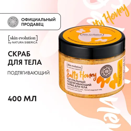 Скраб для тела Natura Siberica Skin Evolution Salty Honey, 400 г, в Узбекистане