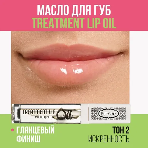 Масло для губ Estrada Treatment Lip Oil, №-02 Искренность, купить недорого