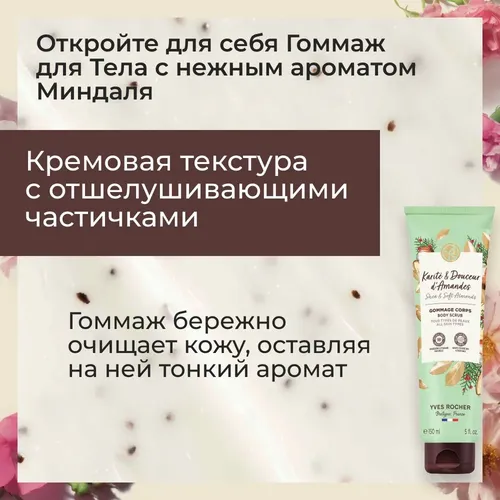 Badan uchun gommaj Yves Rocher Delicacy of Bodom va Shea, 150 ml, в Узбекистане