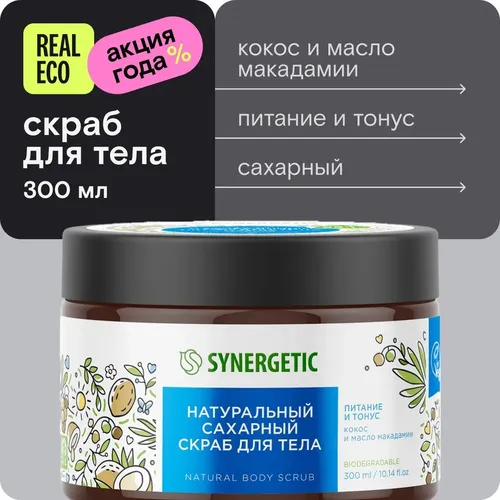 Схарный скраб для тела Synergetic Питание и тонус Кокос и масло макадамии, 300 мл, купить недорого