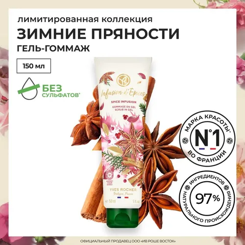 Гоммаж для тела Yves Rocher Пряность специй, 150 мл, купить недорого