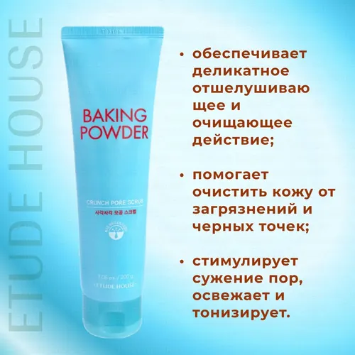 Скраб Etude house baking scrub, 200 мл, купить недорого