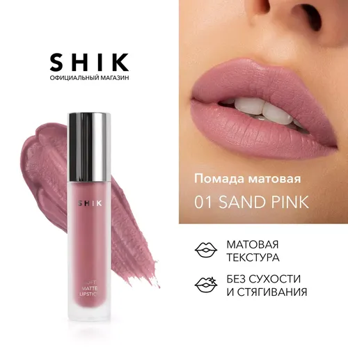 Помада жидкая матовая Shik Sand Pink Soft Matte Lipstick, №-01-Sand Pink