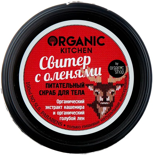 Скраб питательный для тела Organic shop Свитер с оленями, 100 мл, купить недорого