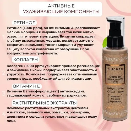 Увлажняющий тональный крем Tinchew, Chokchok Liquid Foundation SPF 15, №-21, 110 мл, Натурально-бежевый, купить недорого