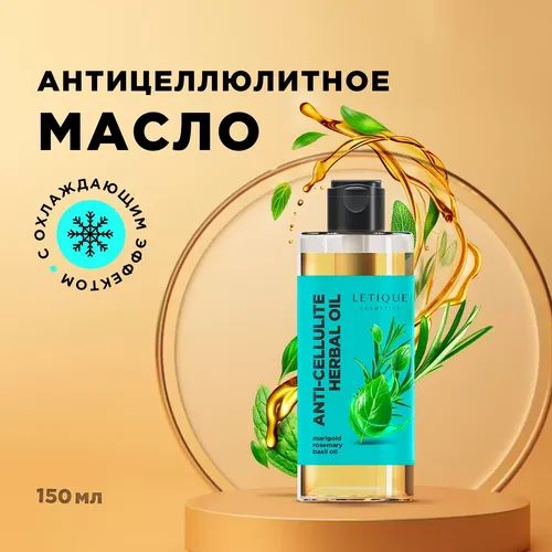 Антицеллюлитное крио масло Letique Cosmetics Anti-Cellulite Herbal Oil, 150 мл, купить недорого