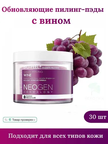 Пилинг-пэды Neogen Dermalogy Bio-Peel Gauze Peeling Wine, 30 шт, купить недорого