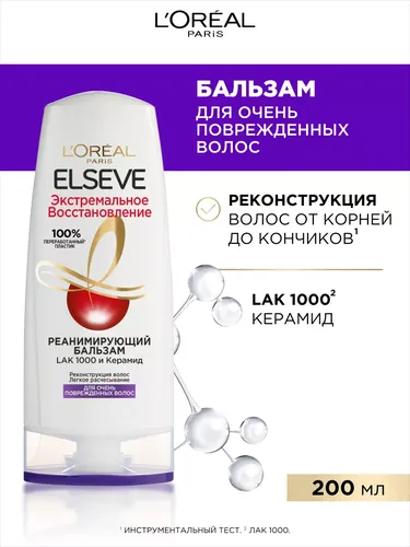 Бальзам для волос L'oreal ELSEVE экстремальное восстановление реанимирующий, 200 мл, купить недорого