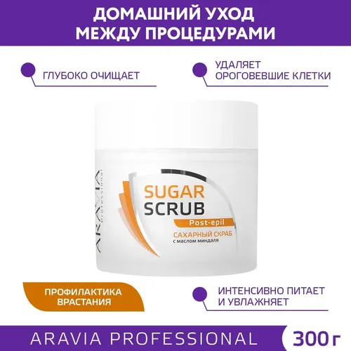 Сахарный скраб с маслом миндаля Aravia Professional, 300 мл, купить недорого