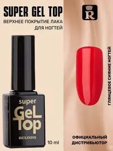 Верхнее покрытие лака для ногтей RELOUIS Super Gel Top, 9 мл, купить недорого