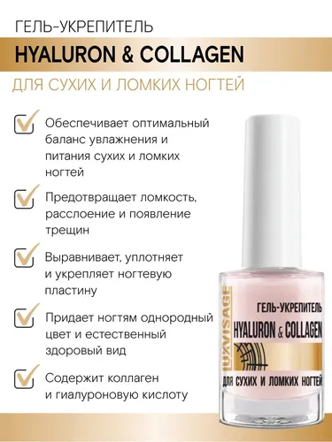 Quruq va mo'rt tirnoqlar uchun gel-qattiqlashtiruvchi LUXVISAGE Hyaluron & Collagen, в Узбекистане