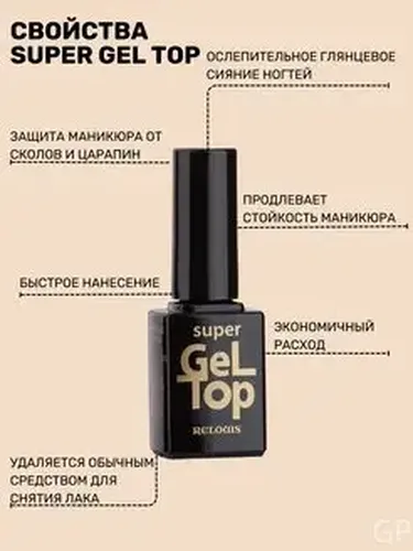 Верхнее покрытие лака для ногтей RELOUIS Super Gel Top, 9 мл, в Узбекистане